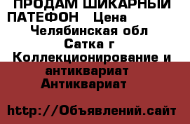 ПРОДАМ ШИКАРНЫЙ ПАТЕФОН › Цена ­ 15 000 - Челябинская обл., Сатка г. Коллекционирование и антиквариат » Антиквариат   